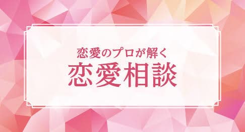 恋愛全てにおいて相談乗ります 20前半若い人の意見が聞きたいと思います、ぜひ相談に乗ります イメージ1