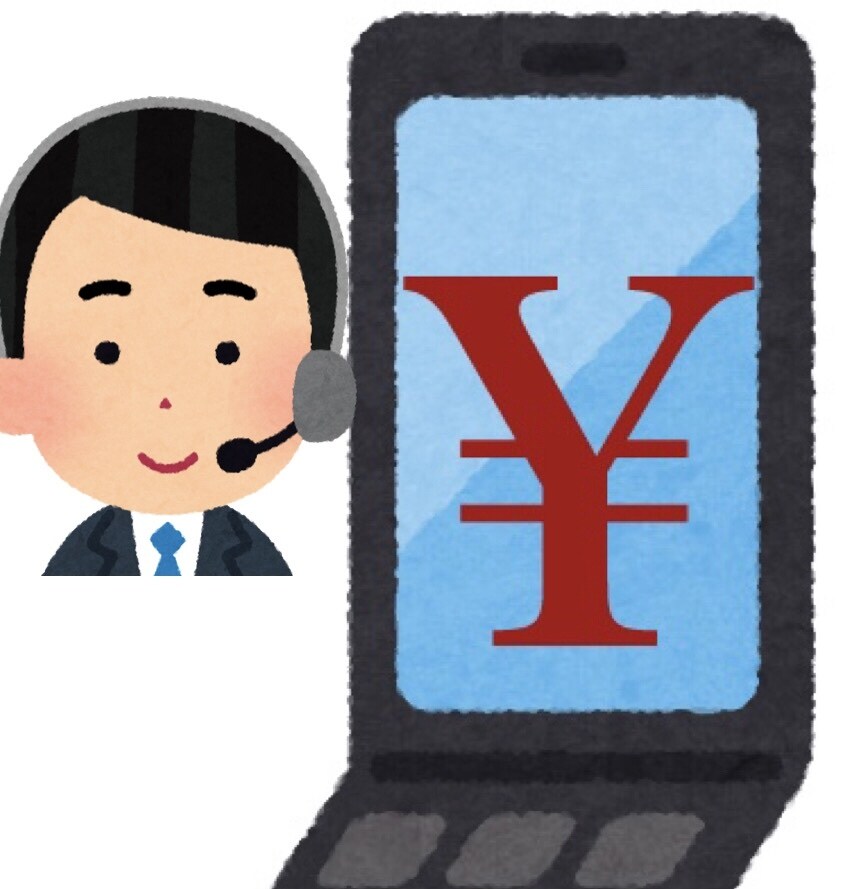 携帯電話料金の支払い相談を電話でサポートします 大手通信会社の勤務経験があります。 イメージ1
