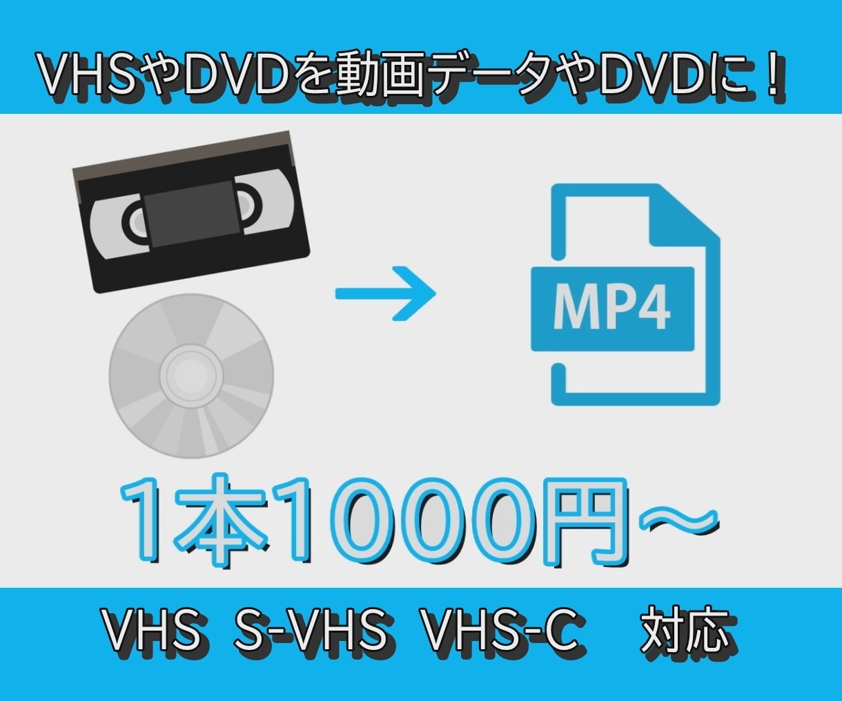 VHSビデオやDVDを動画データやDVDにします VHSビデオやDVDをデータにしてPCやスマホで！ イメージ1