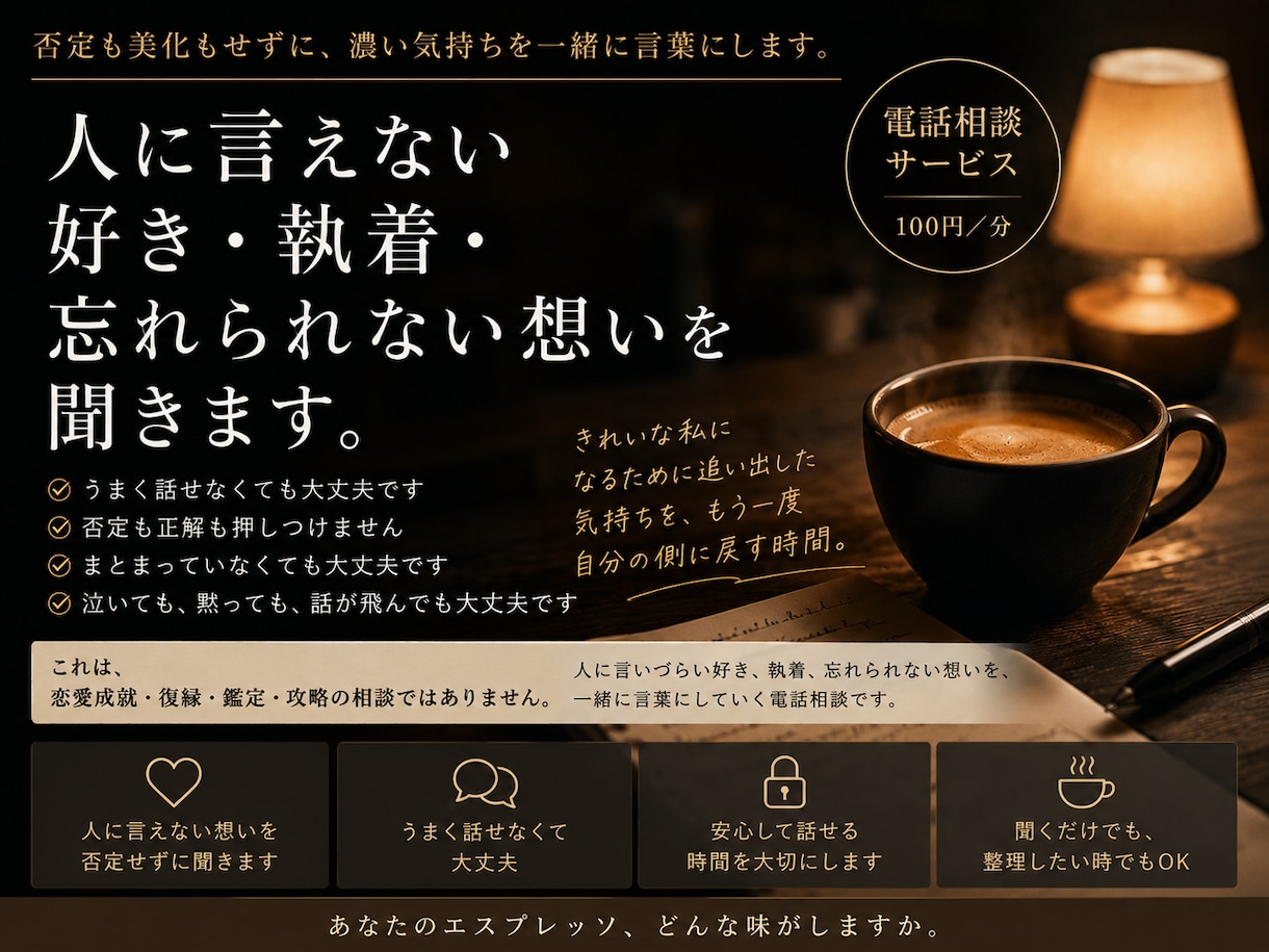 人に言えない好き・執着・忘れられない想いを聞きます 否定も美化もせず、残っている濃い気持ちを一緒に言葉にします。 イメージ1