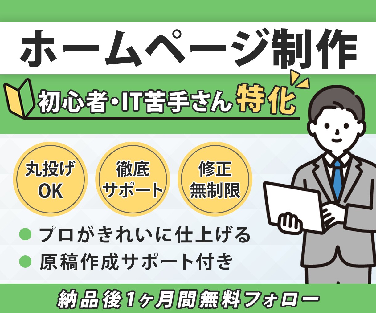 丸投げOK！WordPressホームページ作ります 初心者・IT苦手さん特化｜準備から納品後まで徹底サポート！ イメージ1