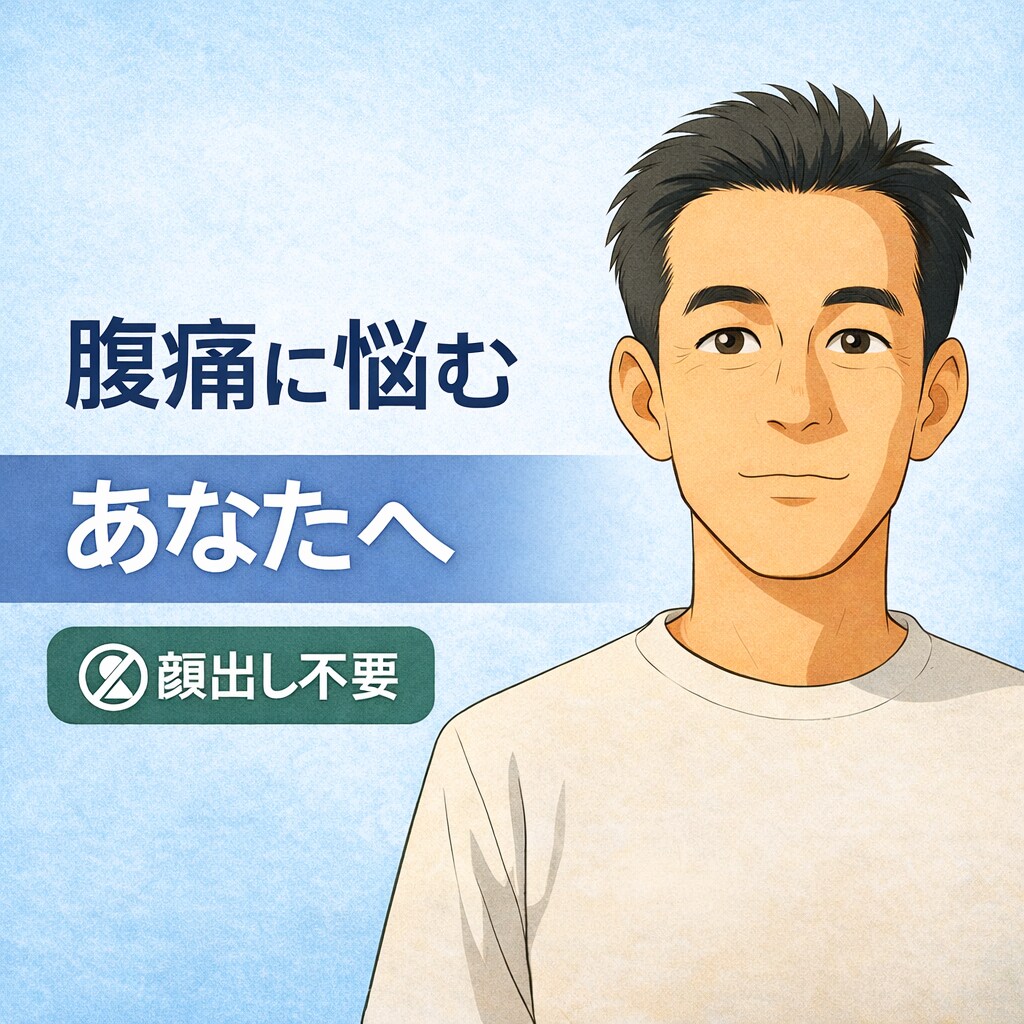 過敏性腸症候群の相談に乗ります 45年間腹痛と戦ってきた経験であなたをサポートします イメージ1