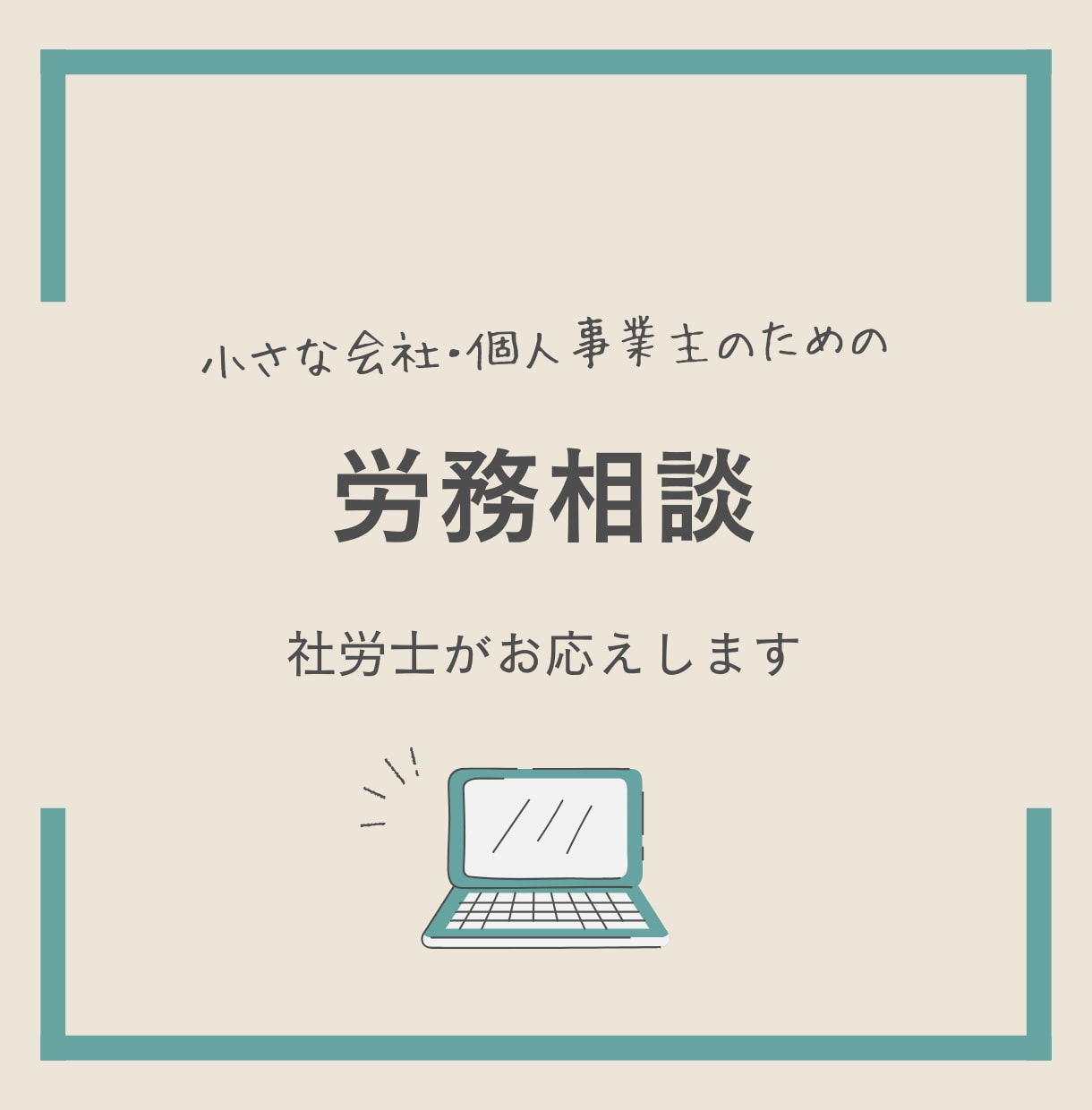 社労士が人事・労務の相談のります ｜会社の人事・労務・給与計算などのお困りごと解決します イメージ1
