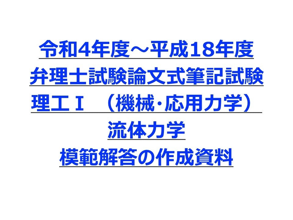 弁理士試験 論文試験 選択科目の解答を教えます 令和4年度～平成18年までの流体力学の小生が解いた解答例 イメージ1