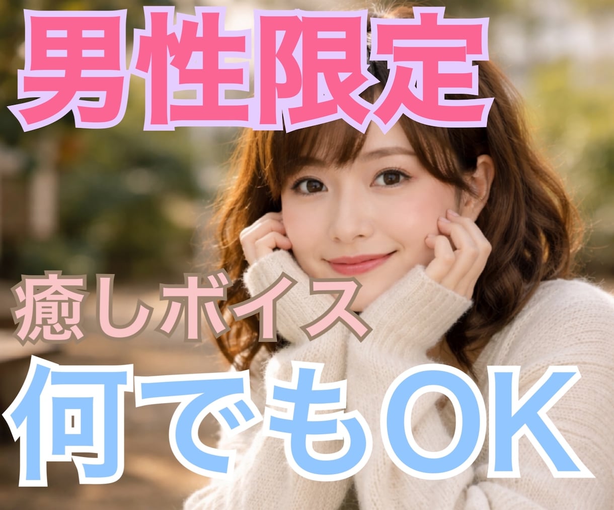 今すぐOK.男性限定、癒し声でお話し相手になります 日常に疲れた、癒されたい、話を聞いて欲しい　お兄さん大募集 イメージ1