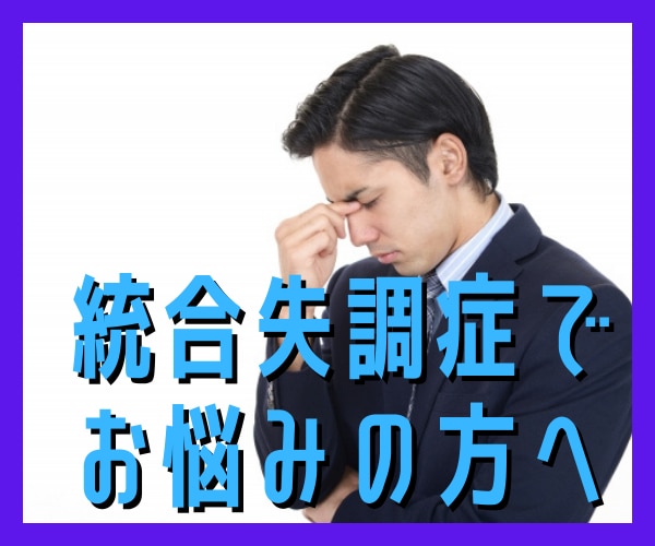 統合失調症の方ご相談承ります 心の病緩和させます秘密厳守です イメージ1