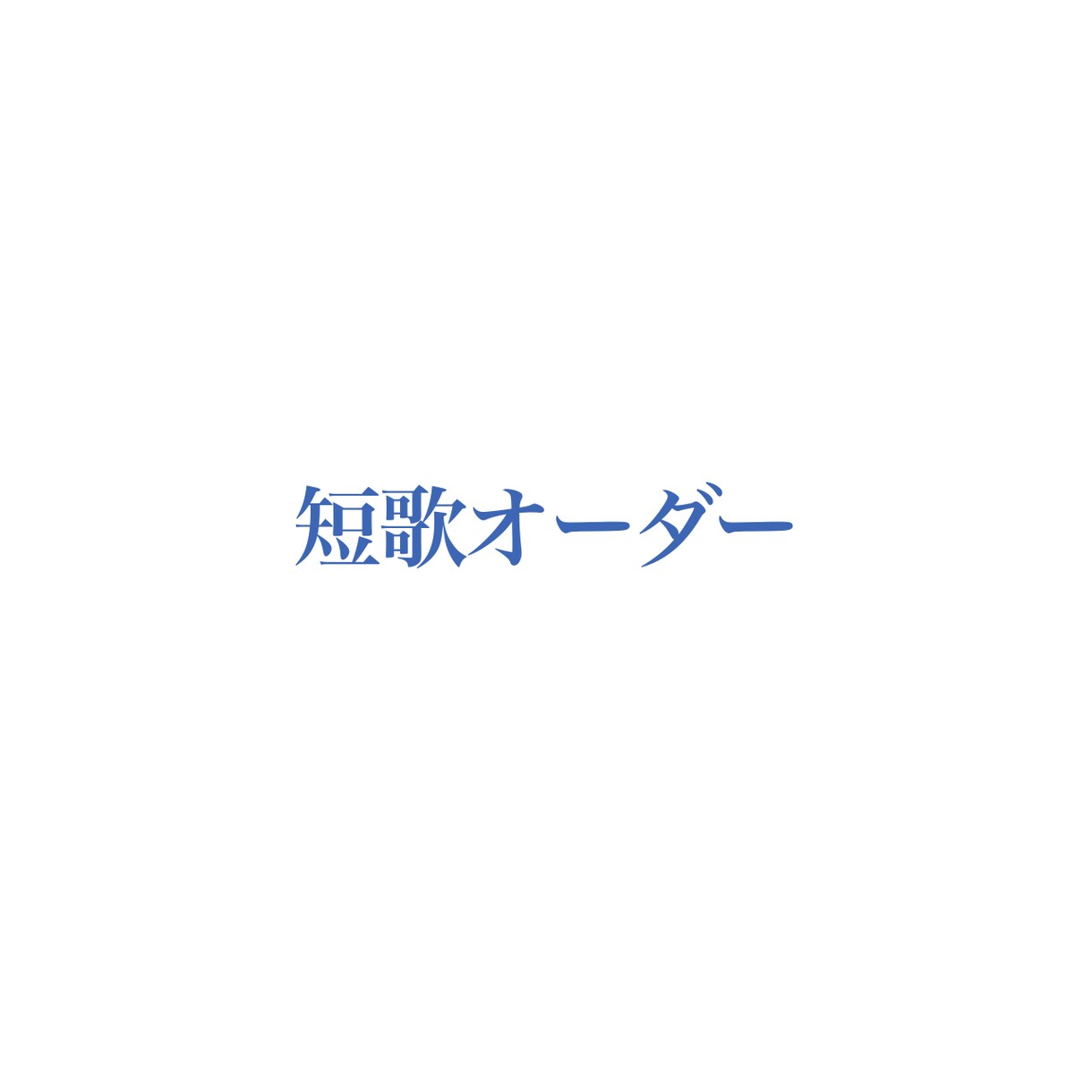 いただいたお題で短歌を作成します 指定していただいたテーマやキーワードを元に短歌を10首作成 イメージ1