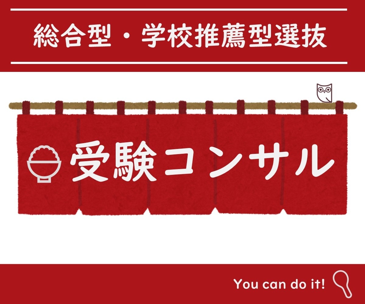 大学受験 総合型選抜受験生を30日間コンサルします プロ受験コーディネーターによるコンサル 月額制で質問し放題！ イメージ1