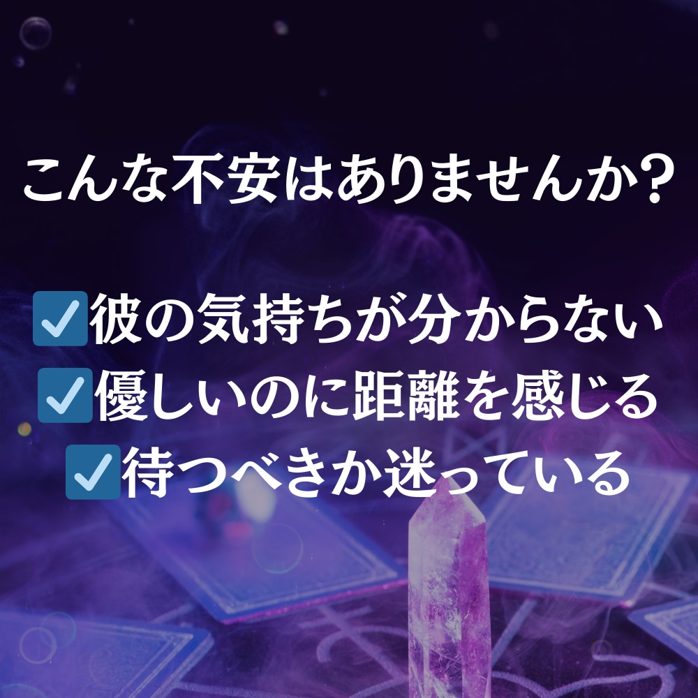 彼の本音を男性視点×霊感霊視タロットで鑑定します 言葉にしない彼の本音を男性心理から読み解く イメージ2