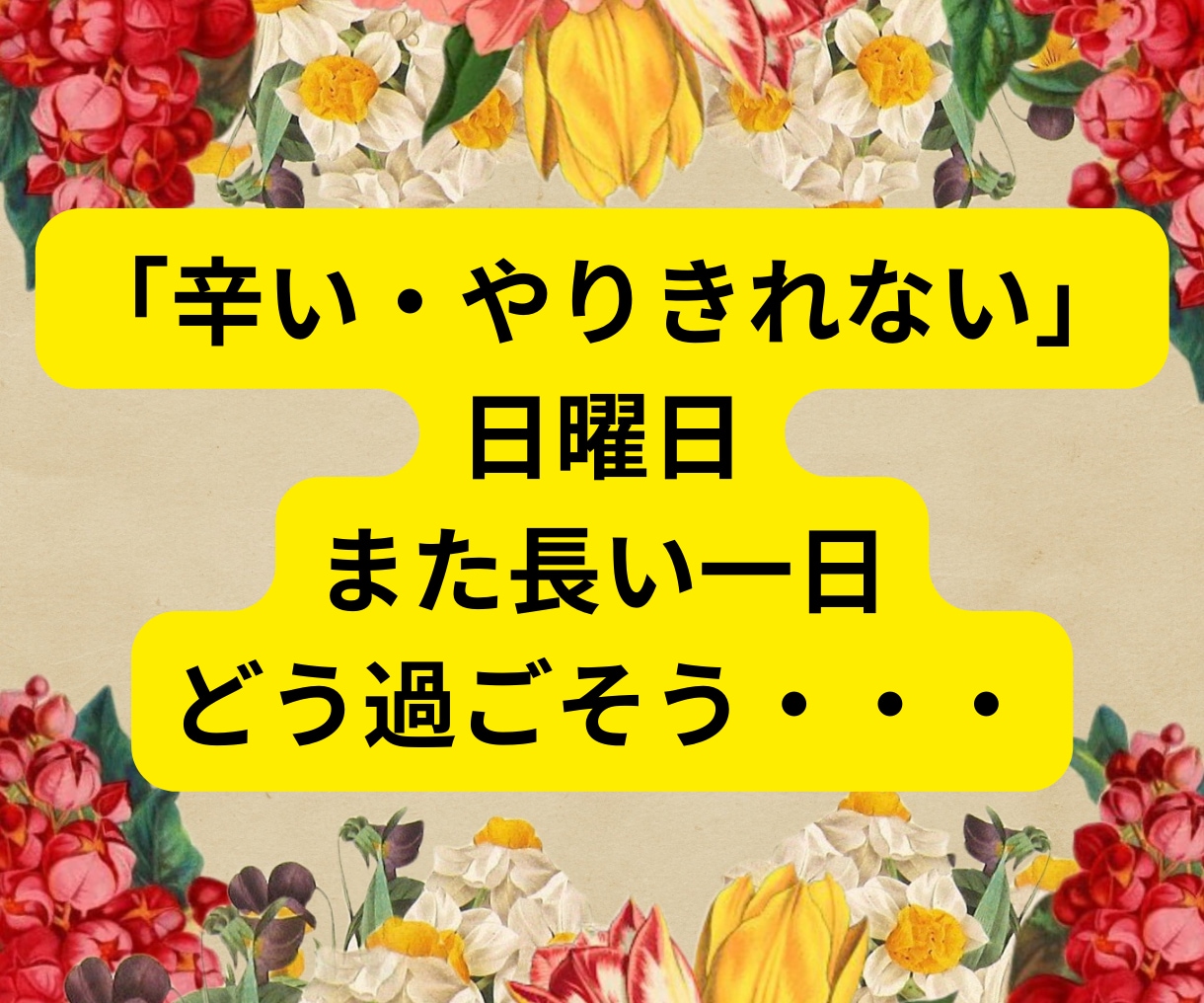 終わりたいのに終われない経験者だからわかります たとえ複雑恋愛でも素直な気持ち...いつまで我慢するの？ イメージ5