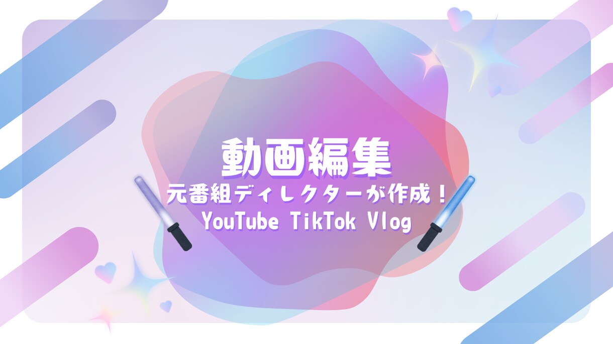 お客様に満足頂ける動画作成をします 番組ディレクター経験者、大学で映像について学んだ映像編集 イメージ1