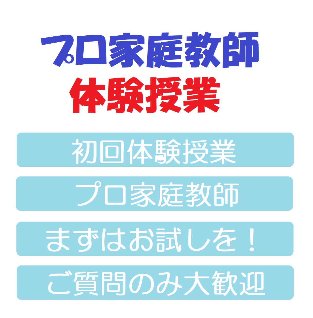 家庭教師　体験授業実施します 1時間1,000円　まずは体験授業を受講、ご検討下さい イメージ1