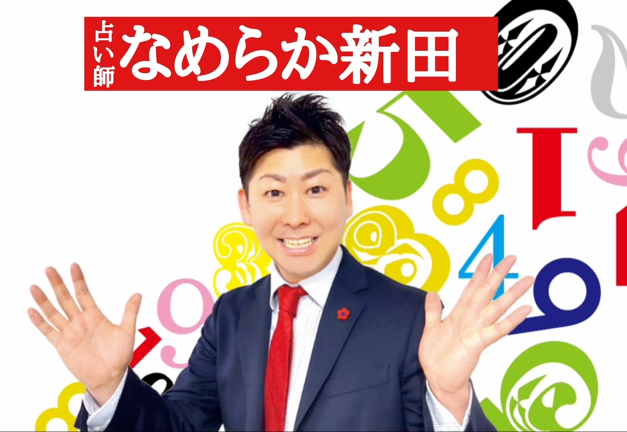 数秘術で貴方の背中を押すお手伝いをさせて頂きます 一人でも多くの人が笑顔になりますように。 イメージ1