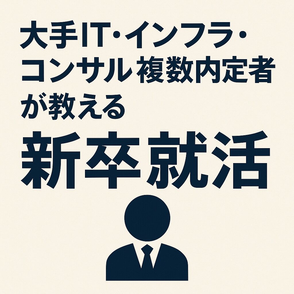 大手複数内定の実績を元に新卒就活を教えます 大手に複数内定した社会人があなたの就活をサポートします。 イメージ1