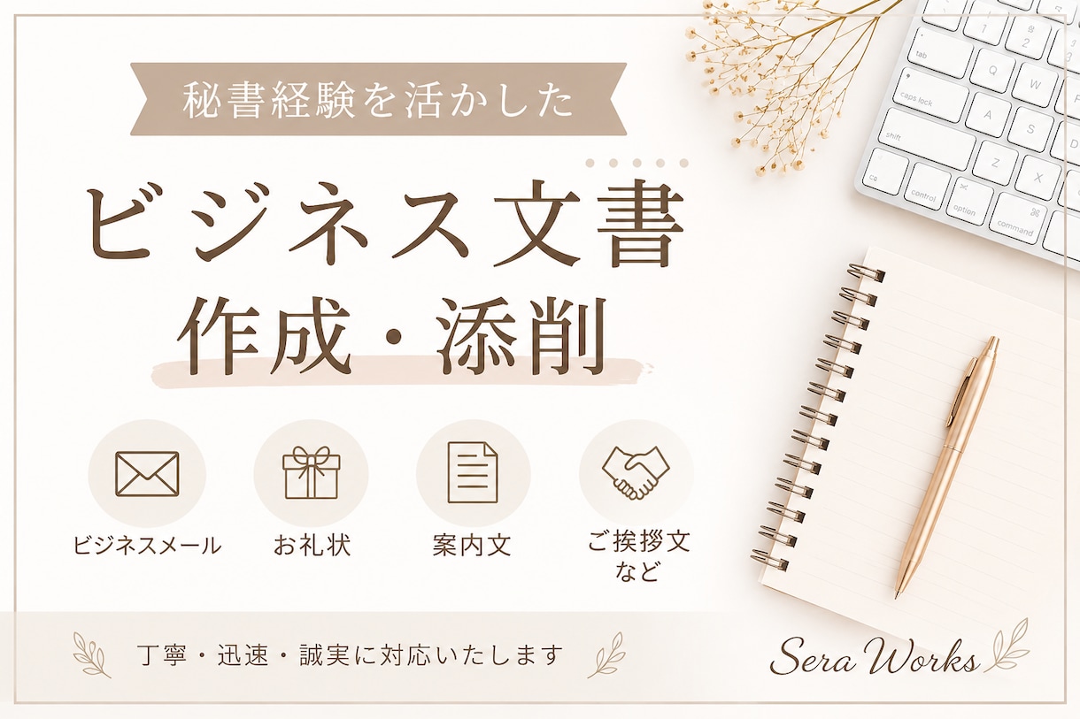 秘書経験を活かし文書を丁寧に作成します 秘書経験を活かし、心を込めて丁寧に対応します。 イメージ1