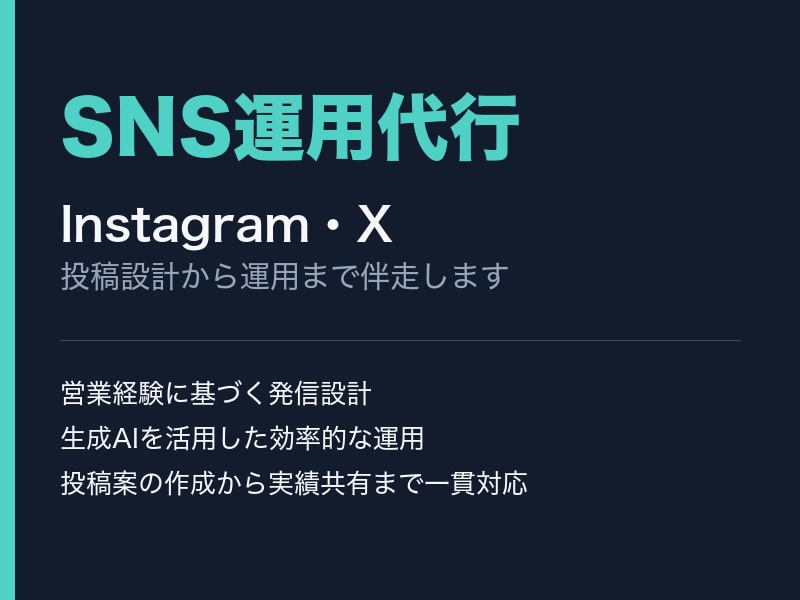 SNSアカウント運用・投稿代行しますます 法人営業の視点で運用設計から投稿まで伴走します イメージ1
