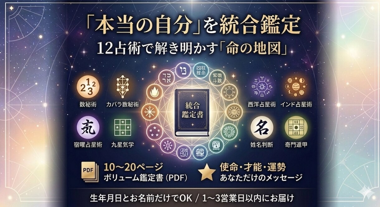 あなたの迷いを12占術統合で占います 「自分らしく生きたい」あなたへ贈る、12の叡智からの答え イメージ1