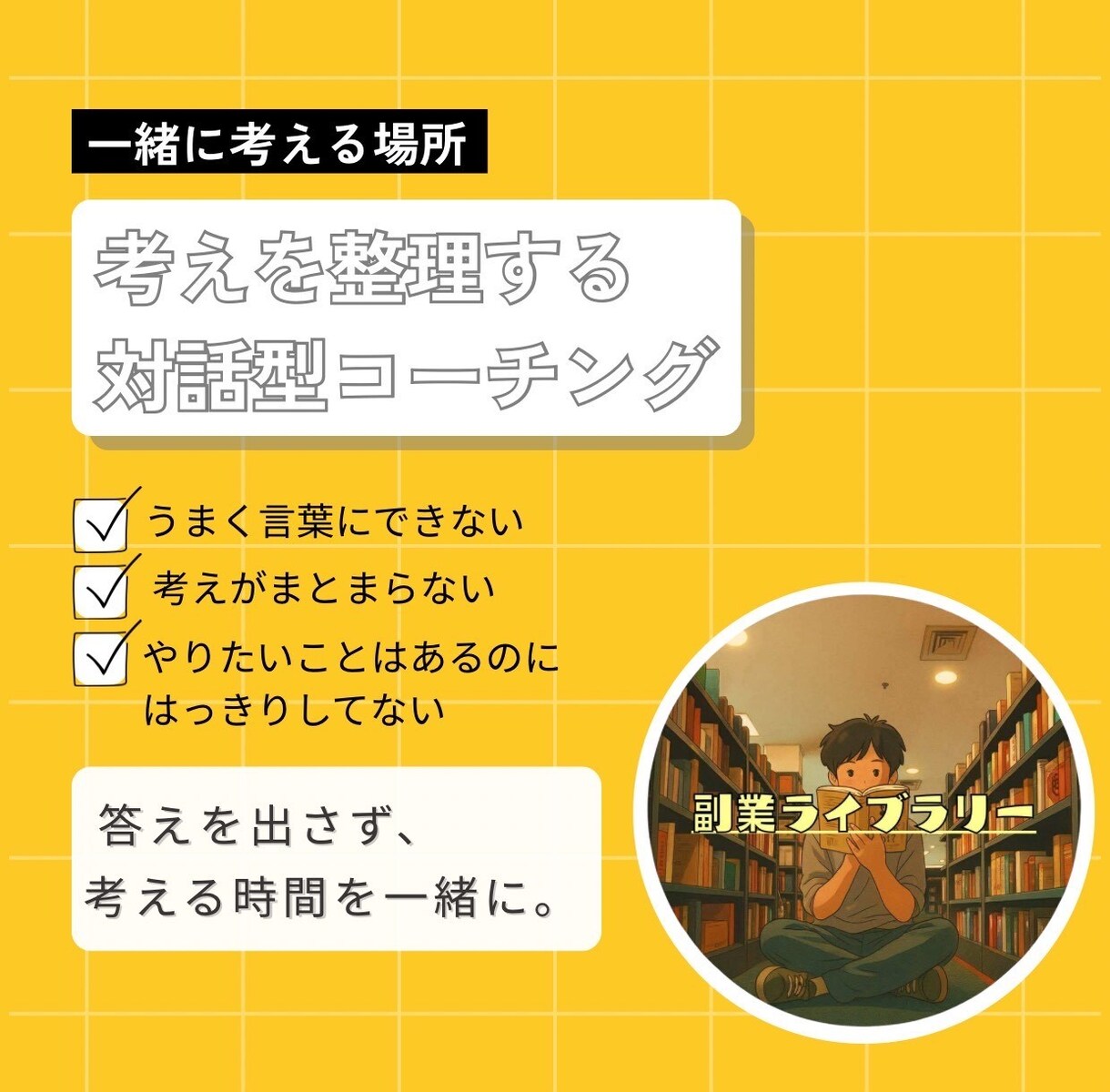 コーチングで、目標や方向性の整理をお手伝いします 目標がはっきりしないけど、前向きに進みたい方をサポートします イメージ1