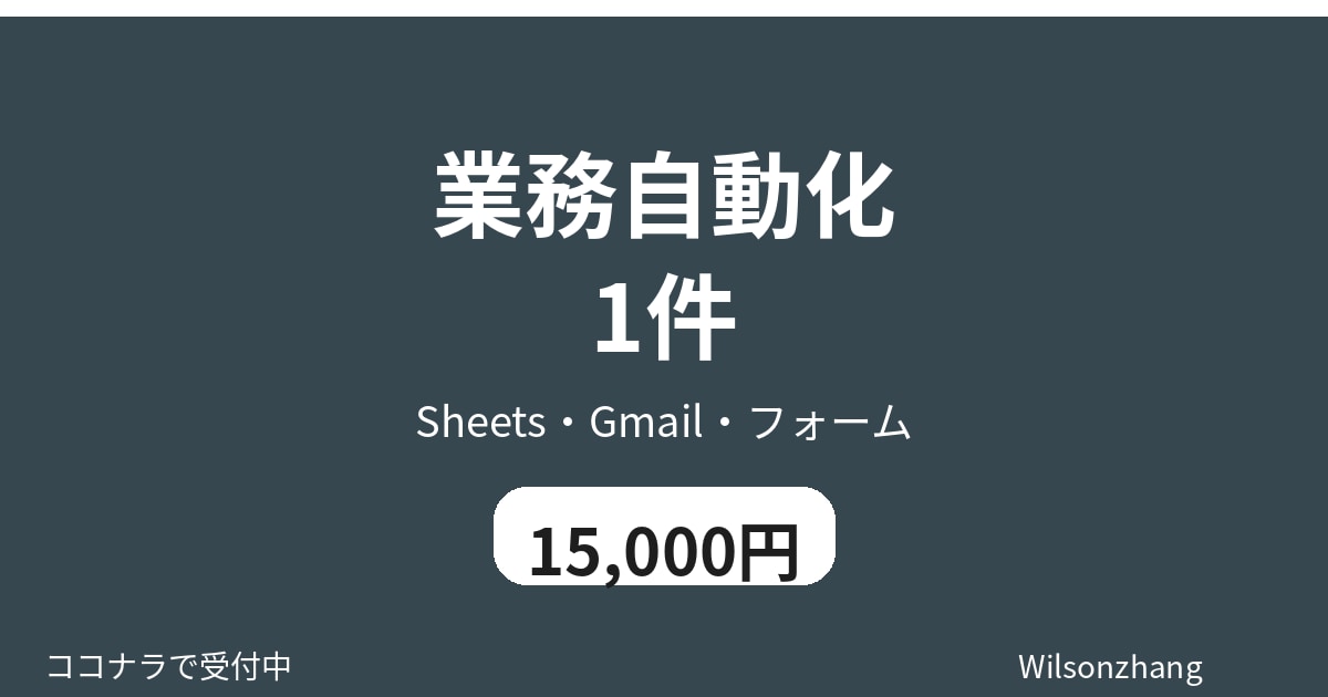 業務自動化 繰り返し作業1件を自動化します Sheets・Gmail・フォーム・手順書納品 イメージ1