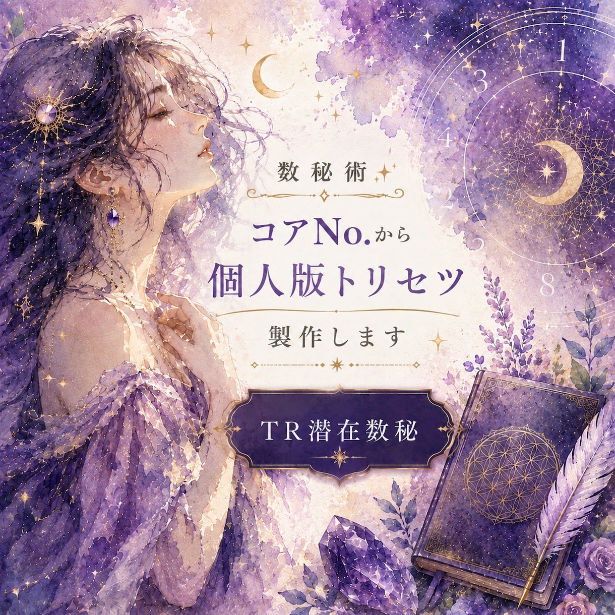 数秘術✨コアNo.から個人版トリセツ製作いたします TR潜在数秘！待機中なら爆速で！Myトリセツ+課題もあるよ イメージ1