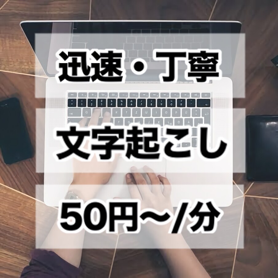 50円/分で基本の文字起こし承ります 動画、音声のシンプルな文字起こしを格安･迅速･丁寧対応！ イメージ1