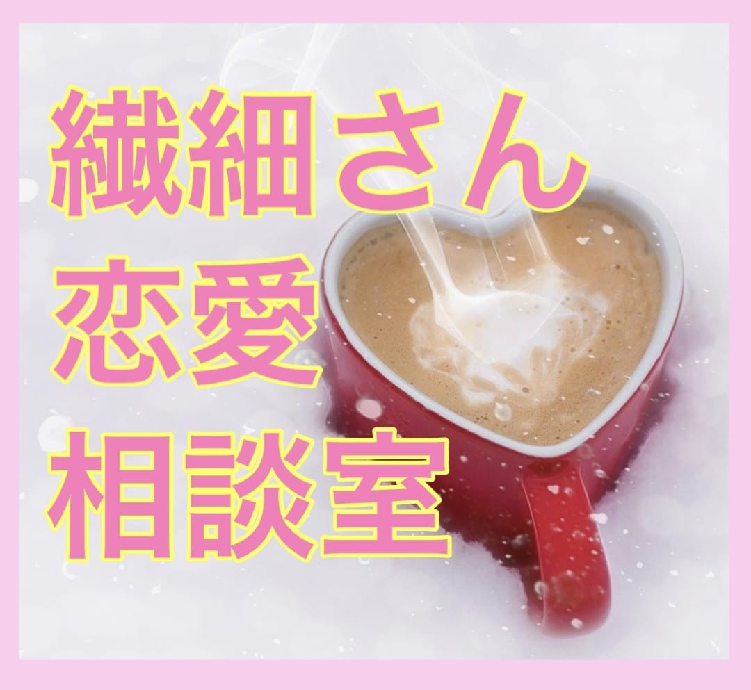 繊細さんのための恋愛相談室☘️丁寧にお聴きします 愛されるには『こころ』がカギ✨ムリしない恋愛はじめませんか イメージ10