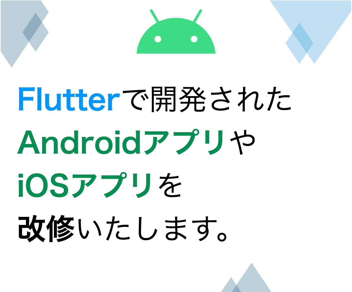 Flutterで開発されたスマホアプリを改修します AndroidアプリやiOSアプリどちらも改修可能です。 イメージ1