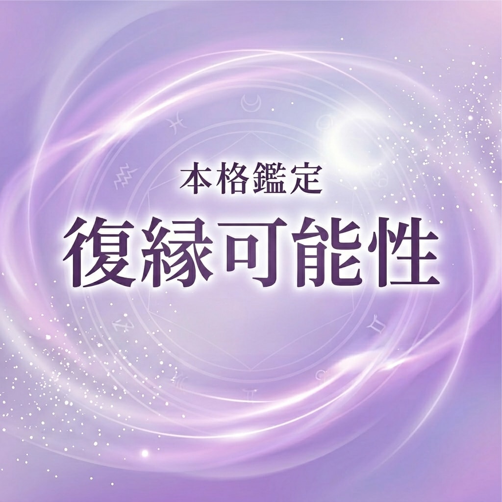 あなたの復縁可能性を本格鑑定します 3000文字｜復縁・結婚した私があなたの復縁を鑑定します イメージ1