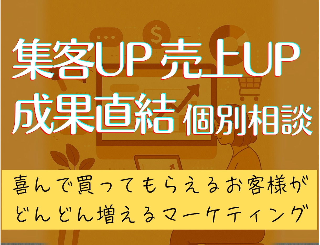 マーケティング、売れる集客戦略の相談に乗ります 初出品記念！60分2,000円で課題抽出から改善策まで提案 イメージ1