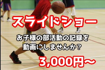 お子様の部活動の記録を動画にします お子様の活躍をご家族やお友達で共有してみませんか？ イメージ1
