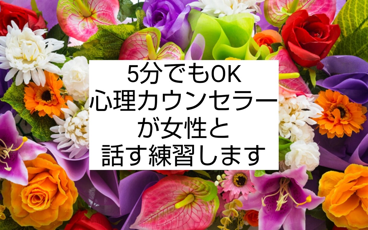 男性専用＊女性と上手く話すシュミレーション致します 経験豊富のお姉様が、どう話したらいいかアドバイス致します。 イメージ1