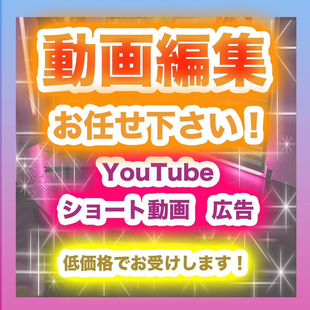 ショート動画、広告、YouTubeの編集を承ります あなたのブランディングを第一とした動画編集をします！ イメージ1