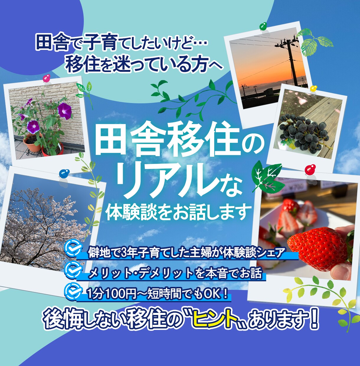 子育て移住田舎暮らしを考えている方へお悩み聴きます 田舎での子育ての本音、地方移住の疑問の“リアル”を答えます イメージ1