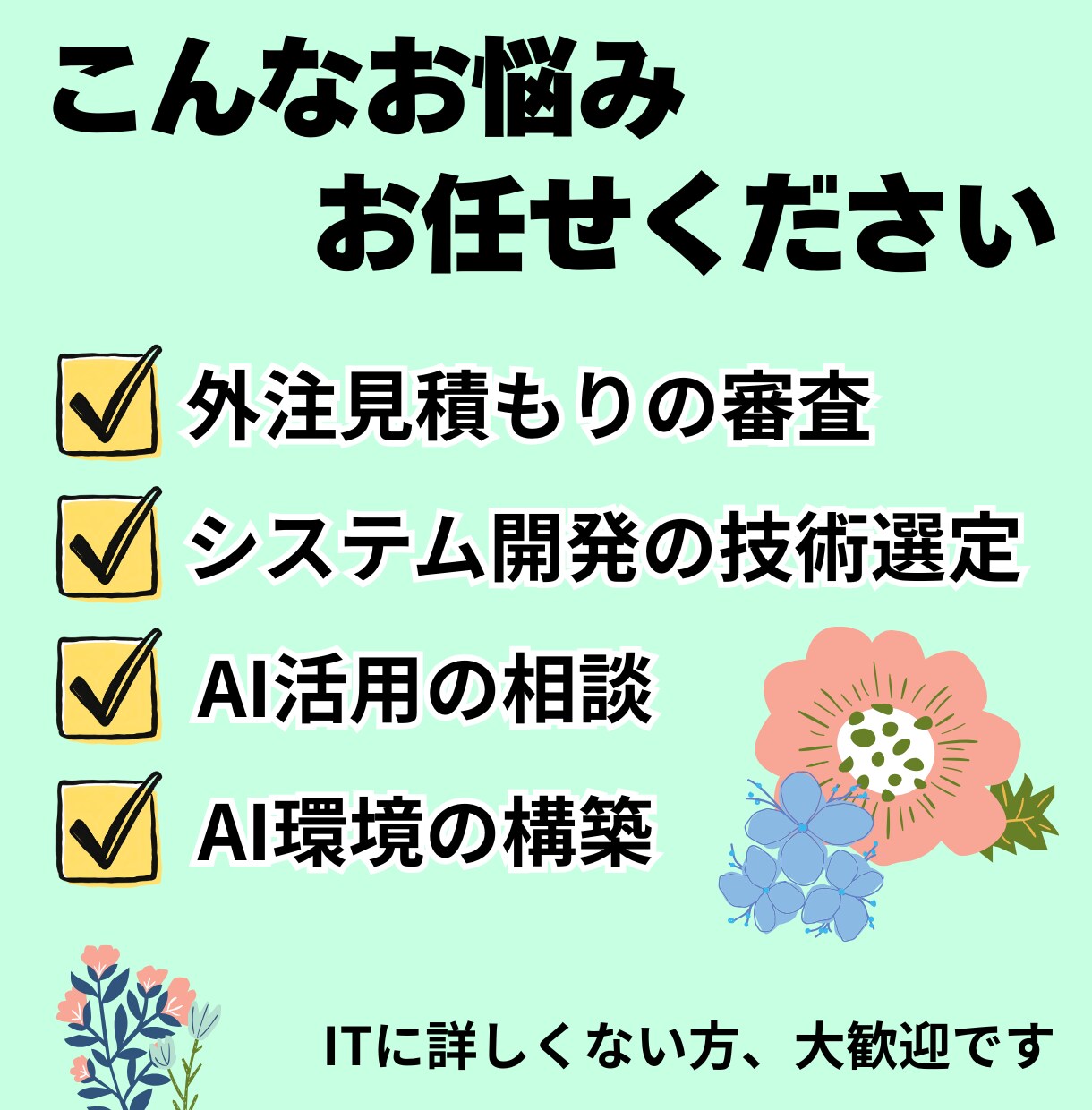 システム開発の見積精査・技術選定・設計相談します 見積もりから技術選定まで、分かりやすく支援します イメージ2