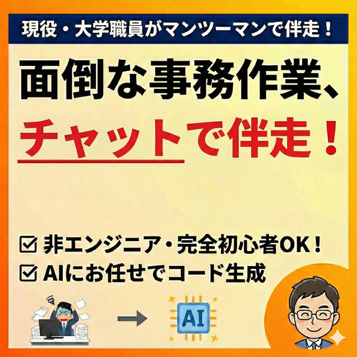 1ヶ月質問OK！事務のAI自動化チャットサポします ビデオ通話なし！自分のペースでAIを使った業務効率化を学ぶ イメージ1