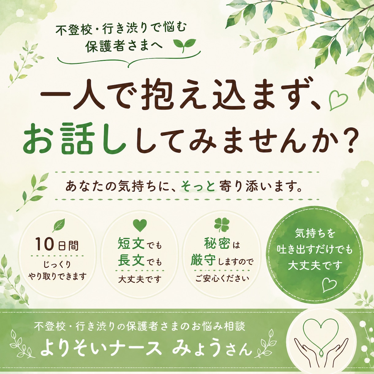 不登校のお子さまを持つ保護者様のお話をお聞きします 一人で抱え込まず、お話ししてみませんか？ イメージ1