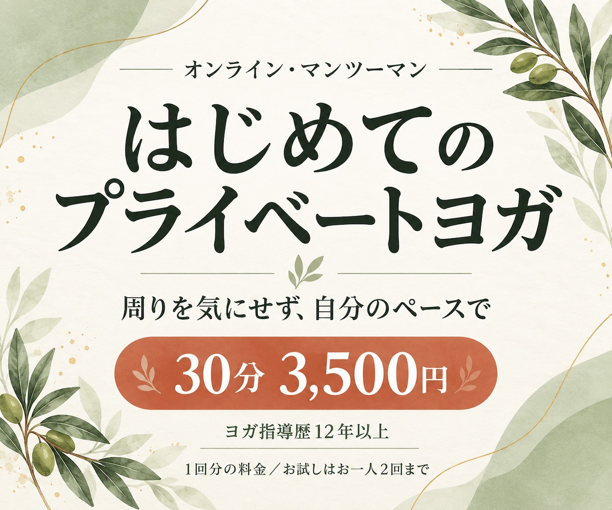 初心者も安心の30分個別ヨガをご案内します 周りを気にせず、自分のペースで。指導歴12年以上の講師が担当 イメージ1