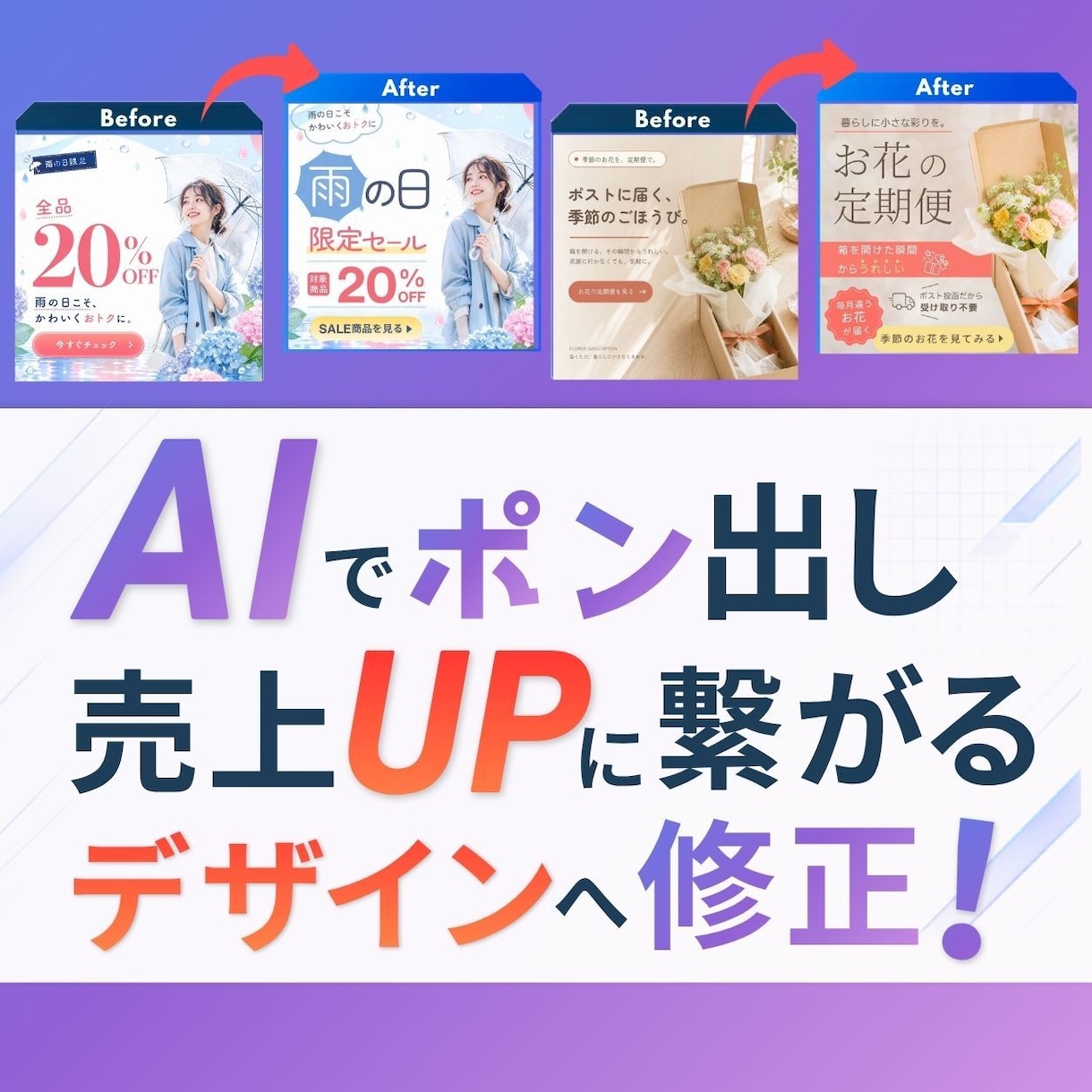 AIで生成したデザイン、ブラッシュアップします AIで作った画像を、見やすく・伝わりやすく・使えるデザインへ イメージ1