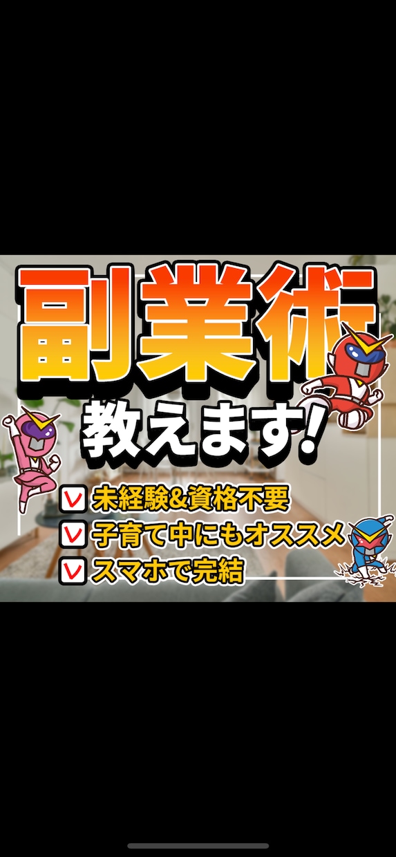 スマホで完結‼️㊙️副業術教えます スマホ１つで、簡単収入の副業教えます。 イメージ1