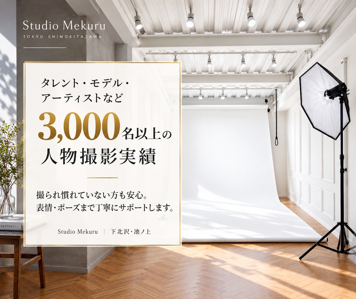 宣材・プロフィール写真をスタジオ込みで撮影します 撮影料＋スタジオ使用料込み3万円｜人物撮影3,000名以上 イメージ1