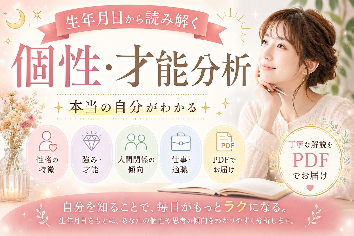 生年月日から読み解く個性・才能・人間関係分析します 本本質・才能・価値観を知り、自分らしく生きるヒントをお届け。 イメージ1