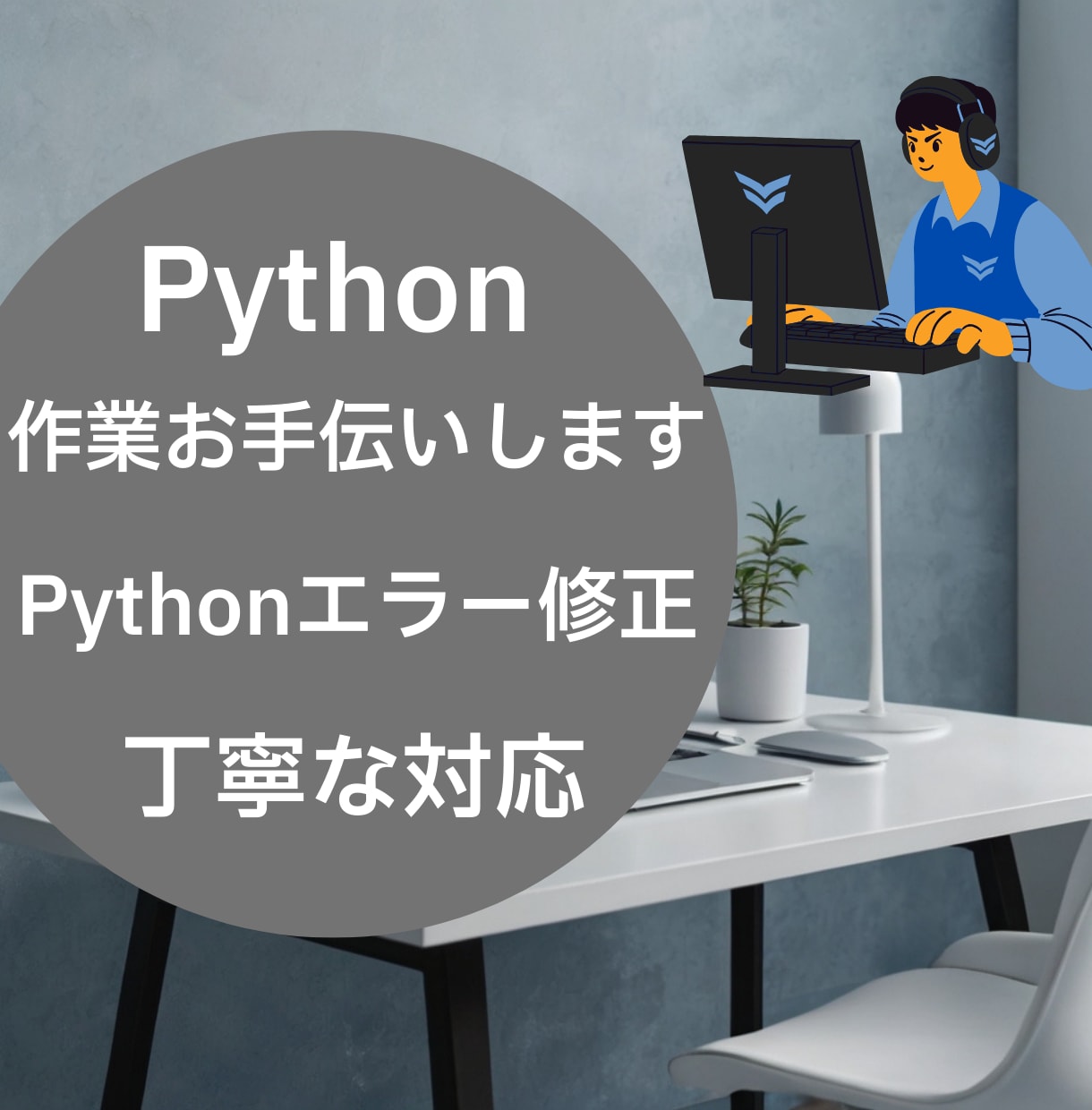 コードのエラー修正・不具合対応します Pythonコードのエラー・不具合修正(軽微なものOK) イメージ2