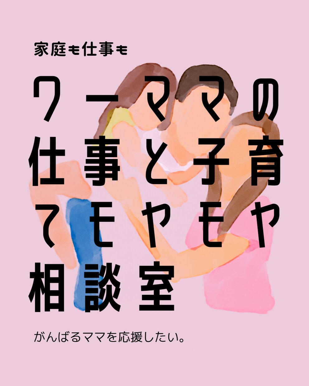 女性のキャリアや子育てのモヤモヤ相談のります 仕事も子育ても頑張る、あなたのモヤモヤ、聞かせてください イメージ1