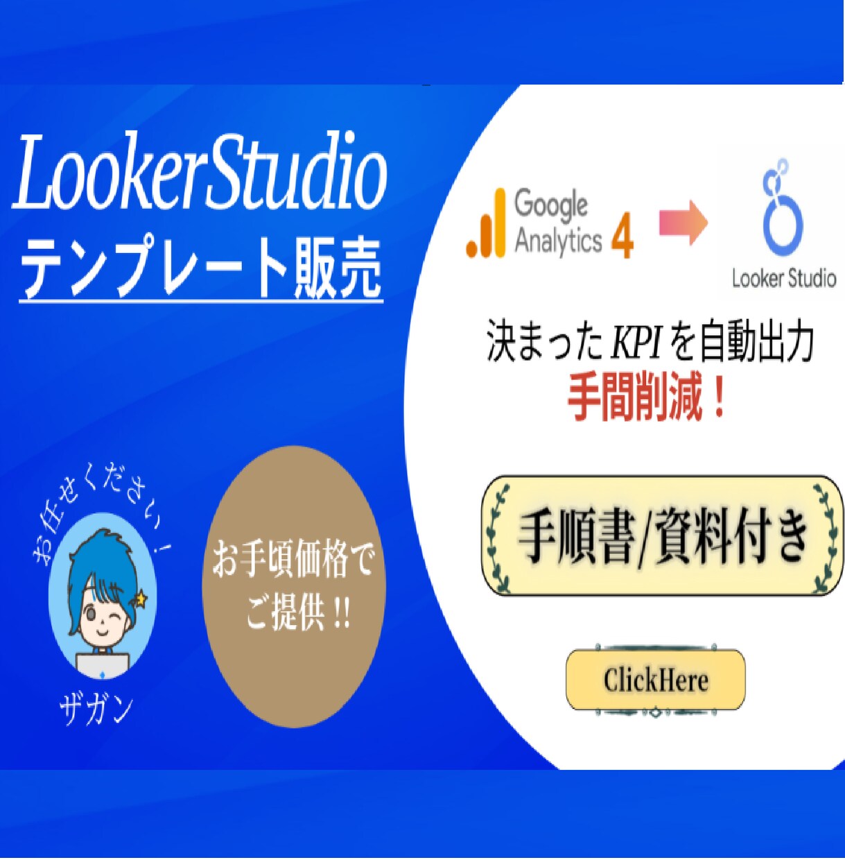 資料付)LookerStudioレポート提供します 2025年ウェブ解析士手順書、サマリ資料付きで最安! イメージ1