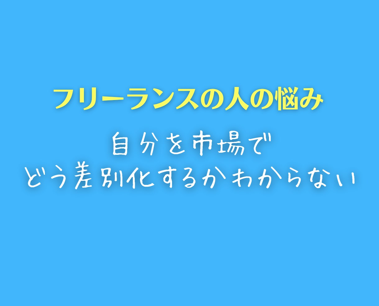 フリーランスの仕事&お金の悩みに親身に相談のります 将来、収入や人生に不安を抱える人に解決策などアドバイスします イメージ7