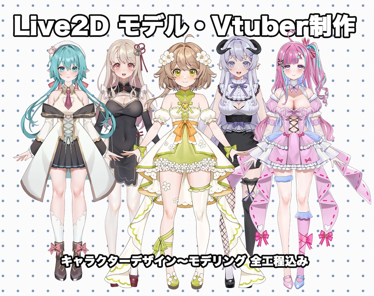 Vtuber向け、Live2Dモデルを制作します 超可愛い、キャラデザからモデリングまで一括対応！無料修正5回 イメージ1