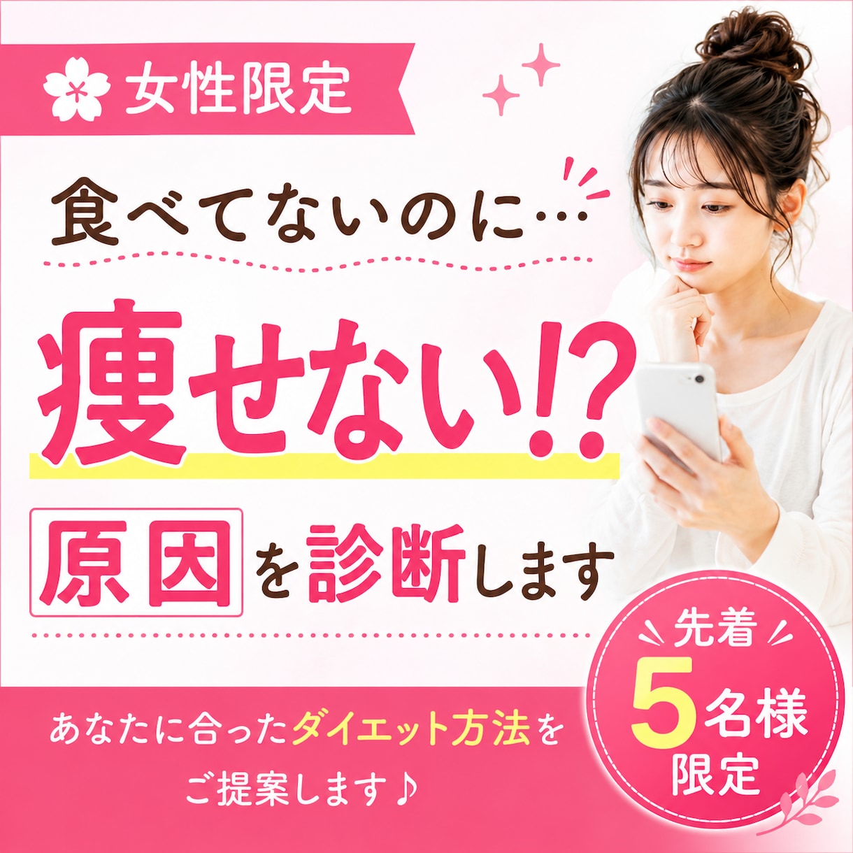 女性限定食べてないのに痩せない原因を診断します 食事を減らしても痩せない女性へ イメージ1