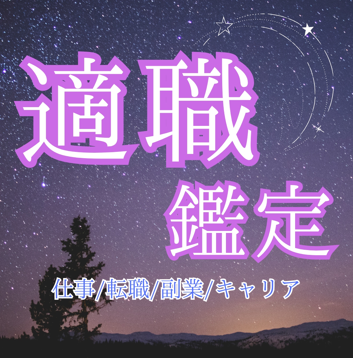 潜在能力を開花させ、適職鑑定をします もう迷わない！あなたの内なる才能や能力を導きます イメージ1