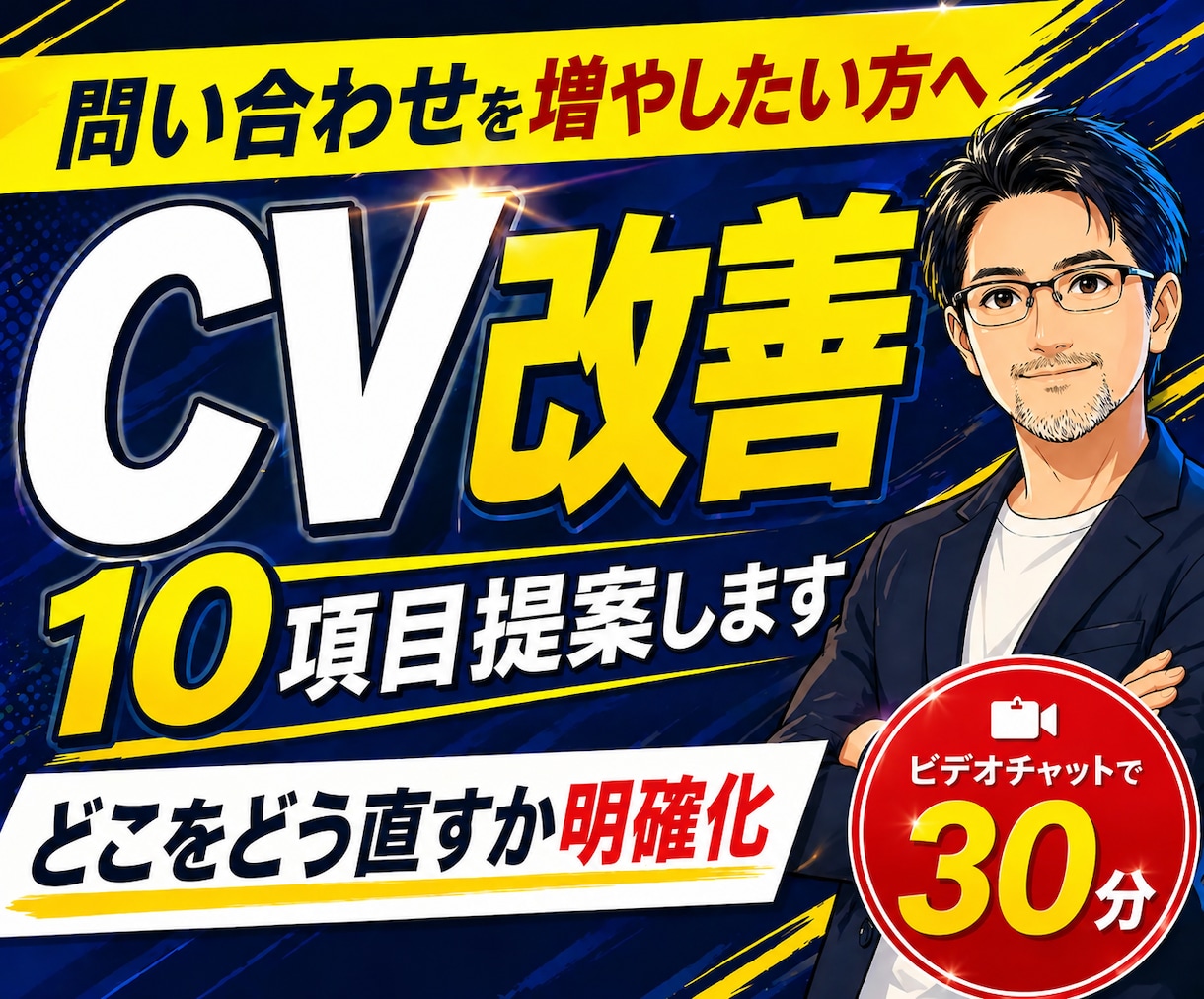 Webサイト改善｜CV改善案10項目提案します どこをどう直すかプロが整理・可視化します イメージ1