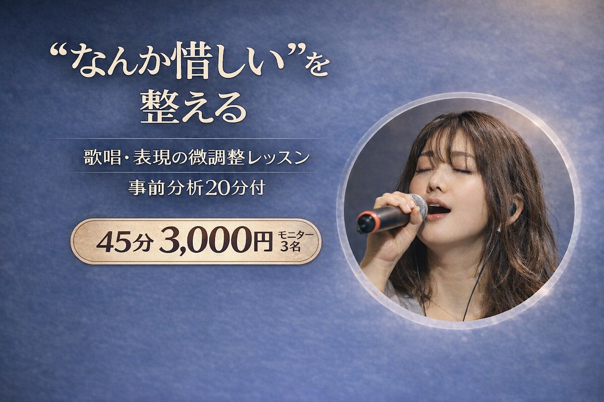 オンラインボイトレなんか惜しいを整えます 上手いのにどこか惜しいように感じる。その惜しいを整えます。 イメージ1